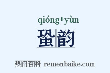 蛩韵是什么意思的图片
